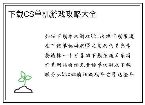 下载CS单机游戏攻略大全