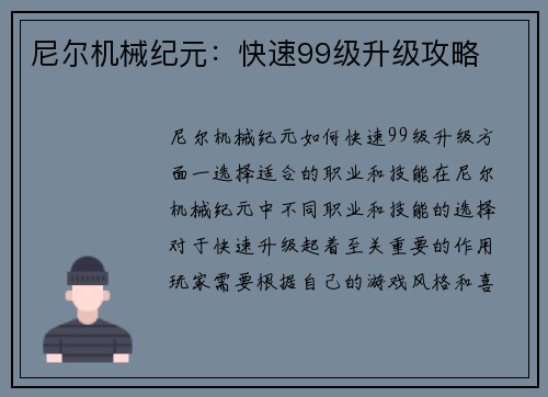 尼尔机械纪元：快速99级升级攻略