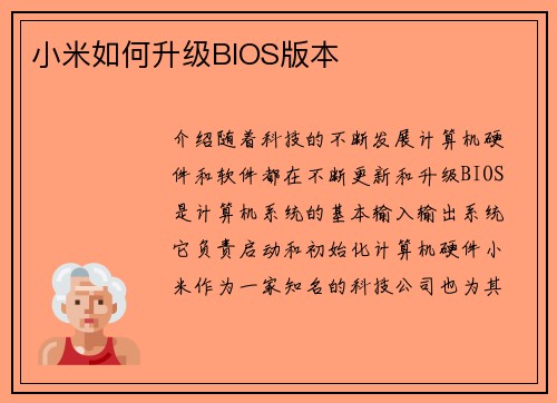 小米如何升级BIOS版本