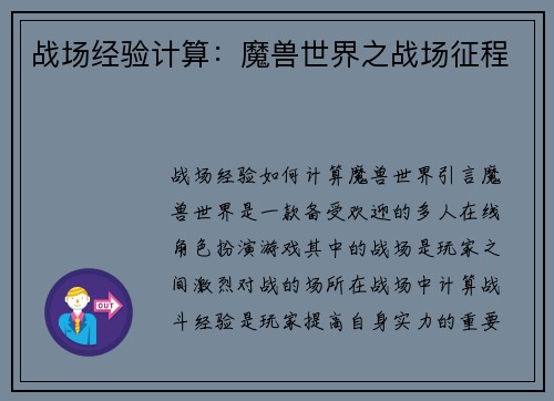 战场经验计算：魔兽世界之战场征程