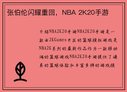 张伯伦闪耀重回，NBA 2K20手游
