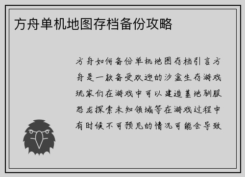 方舟单机地图存档备份攻略