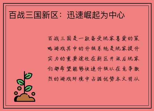 百战三国新区：迅速崛起为中心