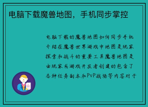 电脑下载魔兽地图，手机同步掌控