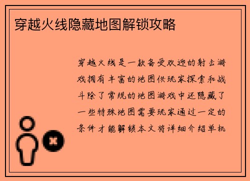 穿越火线隐藏地图解锁攻略