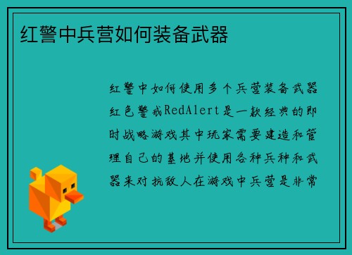 红警中兵营如何装备武器