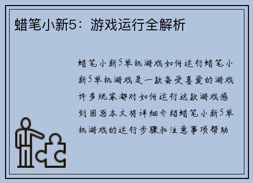 蜡笔小新5：游戏运行全解析