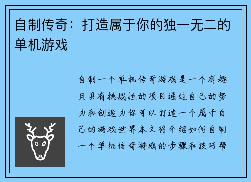 自制传奇：打造属于你的独一无二的单机游戏