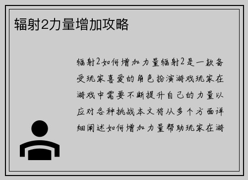 辐射2力量增加攻略