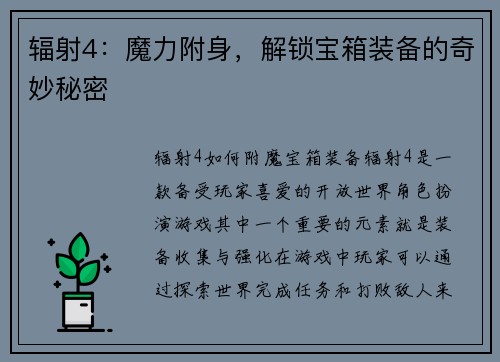 辐射4：魔力附身，解锁宝箱装备的奇妙秘密