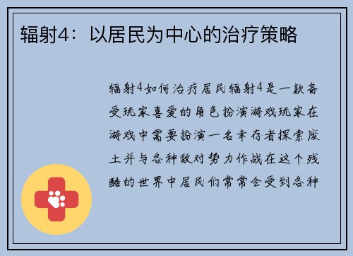 辐射4：以居民为中心的治疗策略