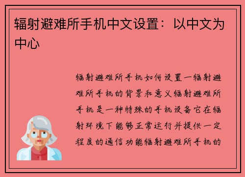 辐射避难所手机中文设置：以中文为中心