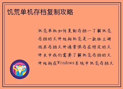 饥荒单机存档复制攻略