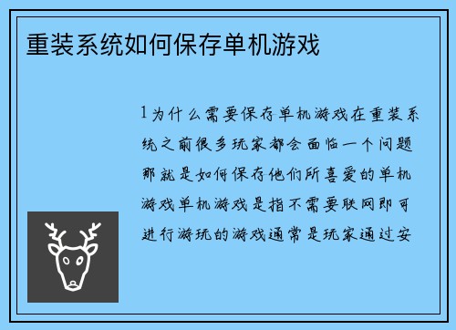 重装系统如何保存单机游戏
