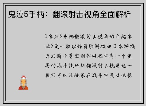 鬼泣5手柄：翻滚射击视角全面解析