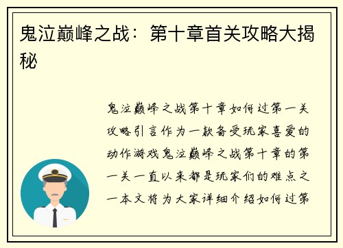 鬼泣巅峰之战：第十章首关攻略大揭秘