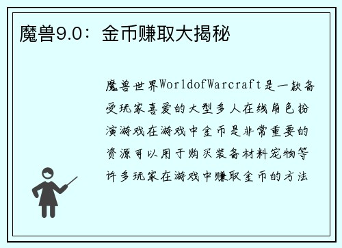魔兽9.0：金币赚取大揭秘