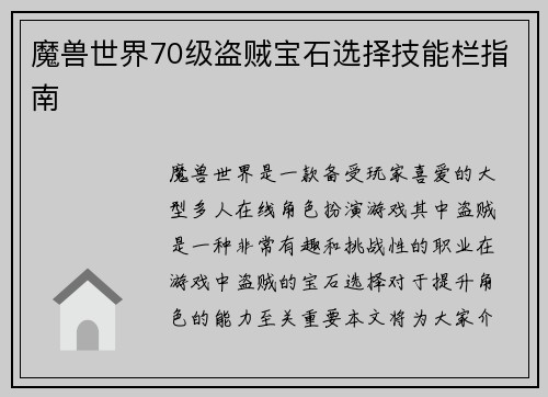 魔兽世界70级盗贼宝石选择技能栏指南