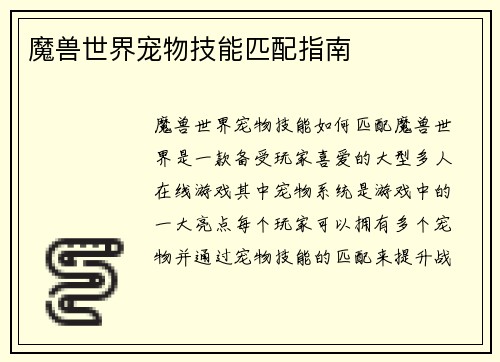 魔兽世界宠物技能匹配指南