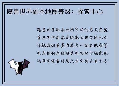 魔兽世界副本地图等级：探索中心