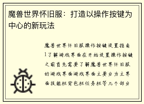 魔兽世界怀旧服：打造以操作按键为中心的新玩法