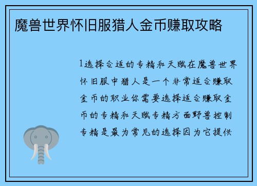 魔兽世界怀旧服猎人金币赚取攻略