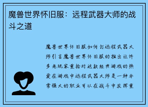 魔兽世界怀旧服：远程武器大师的战斗之道