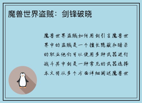 魔兽世界盗贼：剑锋破晓