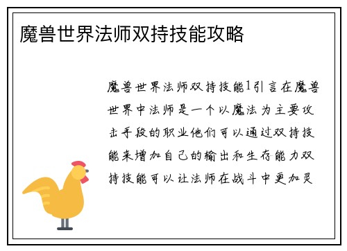魔兽世界法师双持技能攻略
