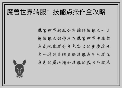 魔兽世界转服：技能点操作全攻略