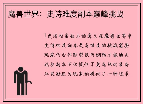 魔兽世界：史诗难度副本巅峰挑战