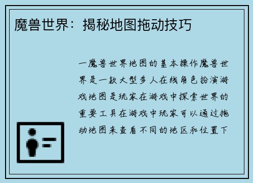 魔兽世界：揭秘地图拖动技巧