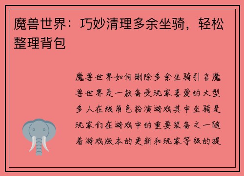 魔兽世界：巧妙清理多余坐骑，轻松整理背包