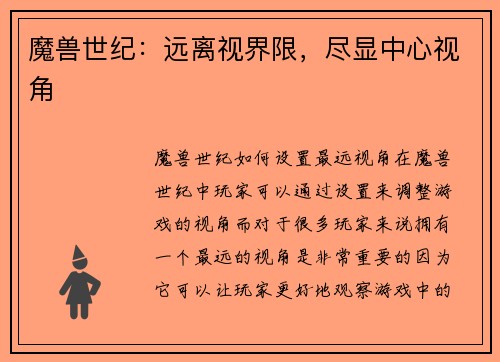 魔兽世纪：远离视界限，尽显中心视角