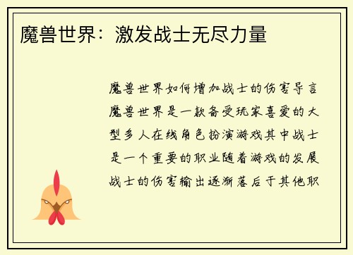 魔兽世界：激发战士无尽力量