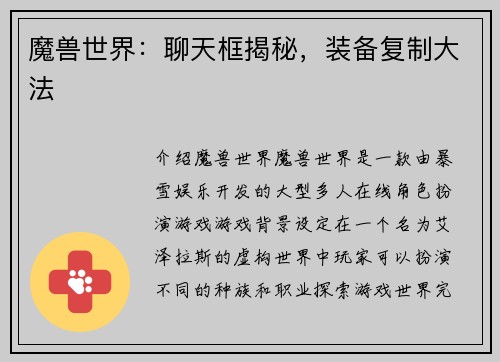 魔兽世界：聊天框揭秘，装备复制大法