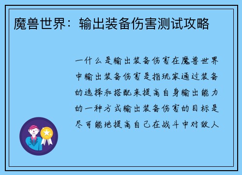 魔兽世界：输出装备伤害测试攻略