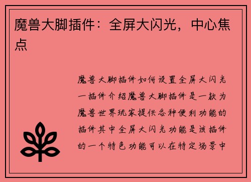 魔兽大脚插件：全屏大闪光，中心焦点