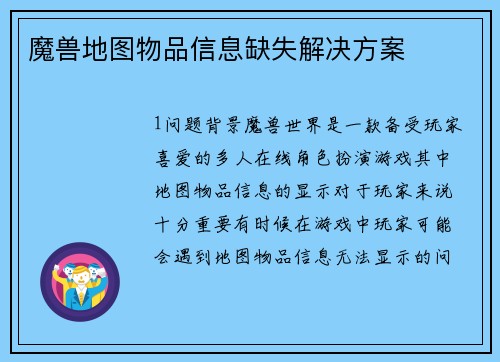 魔兽地图物品信息缺失解决方案