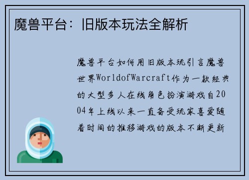 魔兽平台：旧版本玩法全解析