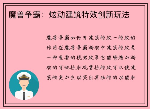 魔兽争霸：炫动建筑特效创新玩法