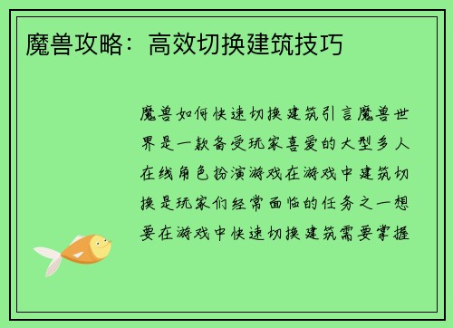 魔兽攻略：高效切换建筑技巧