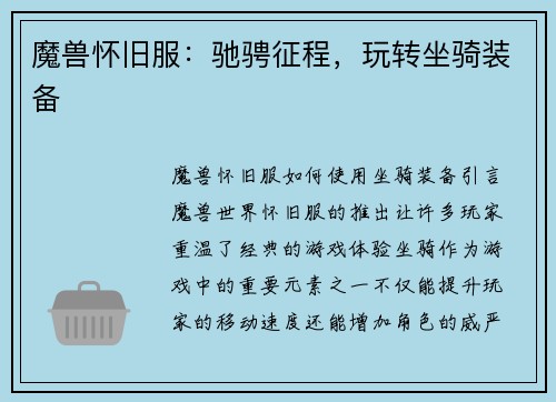 魔兽怀旧服：驰骋征程，玩转坐骑装备