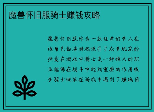 魔兽怀旧服骑士赚钱攻略