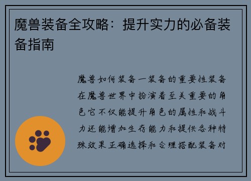 魔兽装备全攻略：提升实力的必备装备指南