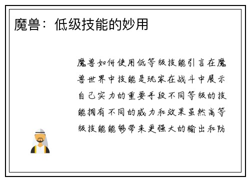 魔兽：低级技能的妙用